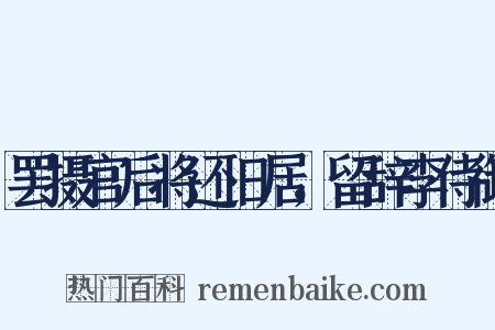 罢摄官后将还旧居，留辞李侍御是什么意思的图片